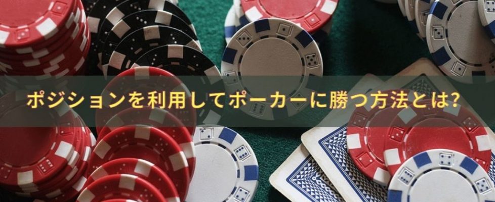 ポジションを利用してポーカーに勝つ方法とは？
